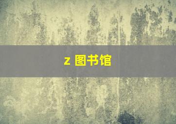 z 图书馆